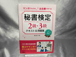 マンガでわかる 出る順で学べる 秘書検定2級・3級テキスト&問題集 横山都