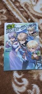 完全回避ヒーラーの軌跡　11巻　最新刊