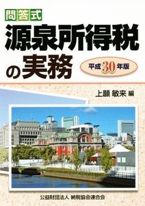 問答式 源泉所得税の実務(平成30年版)/上願敏来(編者)