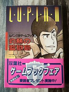 ☆　ゲームブック　ルパン三世ゲームブック⑨　灼熱の監獄島　昭和62年　☆