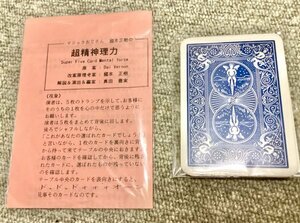 希少・これは賢すぎる…◆超精神理力(スーパー5カード・メンタルフォース) 國本正樹 ◆手品・メンタルマジック