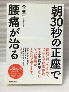 「朝30秒の正座」で腰痛が治る　金 聖一