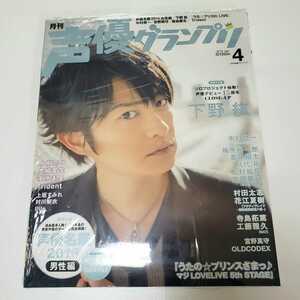 送料無料☆匿名配送☆声優グランプリ 2016年4月号 下野紘　声優名鑑 男性編 花江夏樹 蒼井翔太 上坂すみれ 宮野真守 水樹奈々 うたプリ p