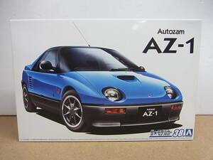 アオシマ◎　1/24 マツダ　オートザム　AZ-1