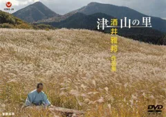 【中古】津山の里/酒井雅邦作品集 [DVD]