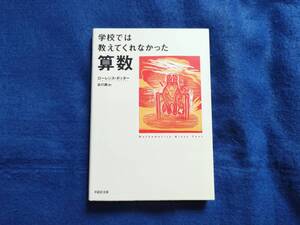 学校では教えてくれなかった算数 文庫