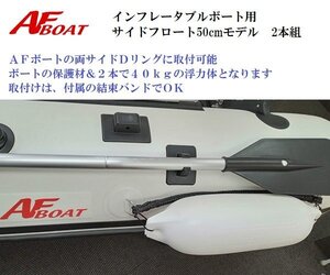 ■新品■　AFボート　インフレータブルボート用サイドフロート50cm　2本組