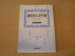 唐詩の抒情　絶句と律詩　■朝倉書店■