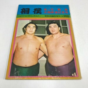 NC/L/相撲 昭和47年10月号臨時増刊 貴ノ花・輪島 大関昇進記念号/ベースボールマガジン社/折り込みポスターつき/傷みあり