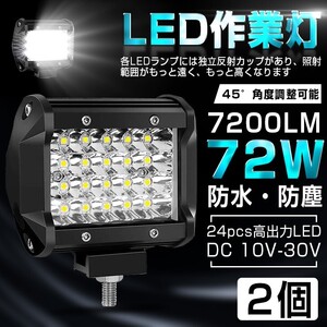 即納 2個セット72W led作業灯 7200ルーメン LED ワークライト ホワイト LED作業灯/集魚灯 12V/24V対応 防水 高輝度 送料無料 1年保証401A