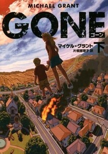 GONE ゴーン(下) ハーパーBOOKS/マイケル・グラント(著者),片桐恵理子(訳者)