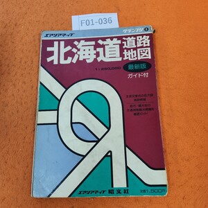 F01-036 グランプリ 8 北海道道路地図・ガイド付 昭文社 表紙破れ、劣化あり。昭和57年10月発行 一部ページ割れあり。