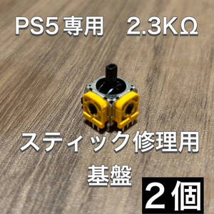 D33匿名配送#PS5 コントローラー アナログスティック基盤 2個