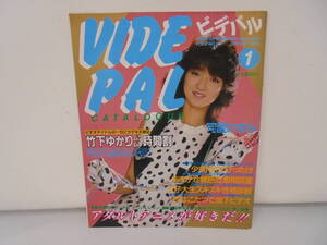 【ビデパル VIDEPAL】1985年1月号 NO.1 VOL.2　可愛かずみ 竹下ゆかり