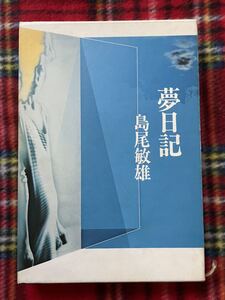 島尾敏雄「夢日記」再版 函入り 装画:三尾公三 河出書房新社