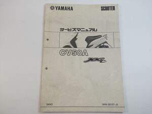 CV50A サービスマニュアル補足版 5KN3 SA16J ヤマハ YAMAHA ジョグ 汚れ多め