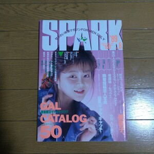 月刊 スパーク［SPARK］1989年8月号 唐津杏子 藤沢まりの