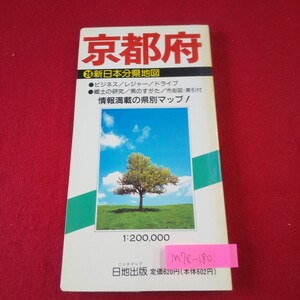 M7e-180 新日本分県地図26 京都府 1989年1月発行 日地出版 京都市 宇治市 舞鶴市 福知山市 