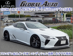 ☆LEXUS LC500 S package！KUHL RACING様フルコンプリート！Air Forceエアサス公認取得済！