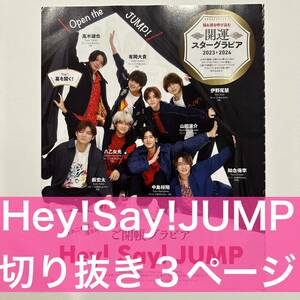 TVガイド　2023.12.23 Hey!Say!JUMP 切り抜き3ページ (抜けなし)