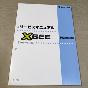 サービスマニュアル XBEE MN71S 新型車解説書 2017.12 クロスビー