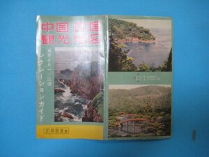 bx1129中国・四国観光地図　日がえり1・2泊レクレーションガイド　昭和33年修正　和楽路屋