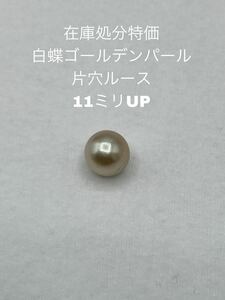 在庫処分特価　白蝶ゴールデンパール　片穴ルース　11ミリUP