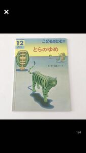 こどものとも　年中　とらのゆめ　タイガー立石　2021 429号