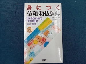 身につく仏和・和仏辞典 三省堂編修所
