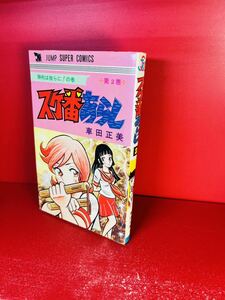 スケ番あらし 2巻のみ　車田正美