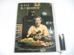 【612】『 私の韓国料理　趙重玉：著　昭和50年初版　柴田書店 』