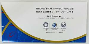 ★オリンピック記念品 フレーム切手★東京2020 オリンピック・パラリンピック記念 東京海上日動オリジナル フレーム切手 2018OctoberVer.★