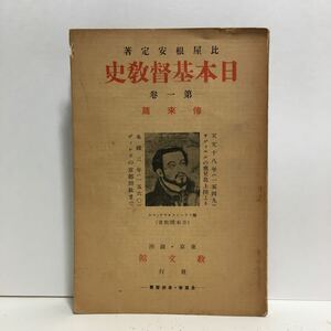 k1/日本基督教史 第一巻 伝来篇 比屋根安定著 教文館 ゆうメール送料180円