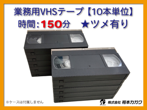 ◆VHS 業務用ビデオテープ◆150分【10本】まとめて★ T-150 ツメ有り◆ 1本180円（税別）