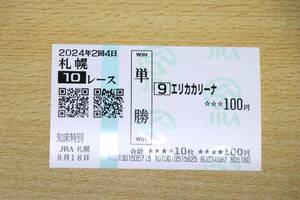 エリカカリーナ 札幌10R　知床特別 （2024年8/18） 現地単勝馬券（札幌競馬場）