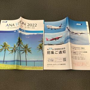 【株主総会】ANA 全日空 全日本空輸 2022 招集 通知 決議 報告 2点 セット 企業 情報 就職 活動 就活 転職 新卒 中途 四季報 航空 会社 JAL