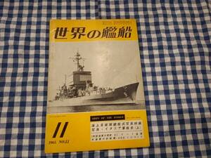 世界の艦船 1961年11月号 NO.51 海上自衛隊観艦式写真特報 写真・イタリア軍艦史(上) 他 海人社