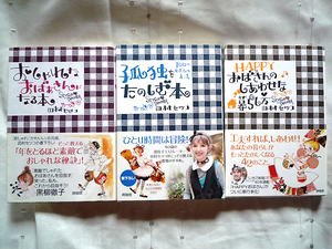 田村セツコ 3冊セット おしゃれなおばあさんになる本 孤独をたのしむ本 HAPPYおばさんのしあわせな暮らし方