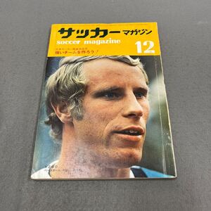 サッカーマガジン◎昭和46年12月1日発行◎サッカー◎ベルティ・フォクツ◎日本リーグ◎JSL◎第26回国民体育大会◎ピンナップ付き