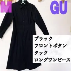 美品 GU ブラック フロントボタン タック ロングワンピース♥️しまむら G…