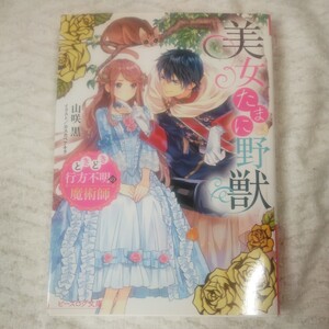 美女たまに野獣 ときどき行方不明の魔術師 (ビーズログ文庫) 山咲 黒 カスカベ アキラ 9784047353732