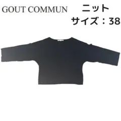 【最終値下げ】 GOUTCOMMUN グーコミューン ニット 黒 38 セール品