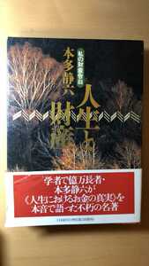 本多 静六 人生と財産―私の財産告白