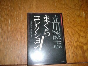 立川談志　『まくらコレクション』　文庫