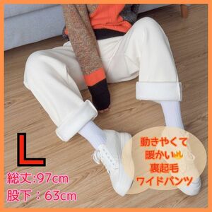 裏起毛　ワイドパンツ　ホワイト　Lサイズ防寒　厚手生地　ハイウエスト　長ズボン