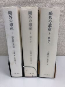 鴎外の遺産 1〜3巻／全3巻／全巻セット／幻戯書房