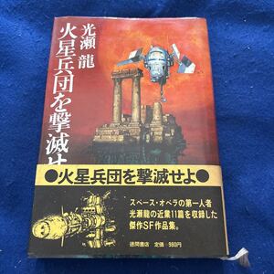 火星兵団を撃滅せよ◆光瀬龍◆徳間書店◆傑作SF作品集◆スペースオペラ◆小説