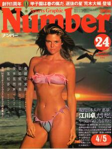 雑誌Sports Graphic Number 24(1981.4/5号)◆水着のフロリダ・ギャル/新型ヒーロー江川卓を探検する/荒ぶる魂 荒木大輔/センバツ高校野球◆