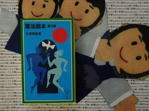 岩波ジュニア新書NO.471 憲法読本　第3版　杉原泰雄　戦争の放棄　人権の尊重　国民主権　地方自治　入門書