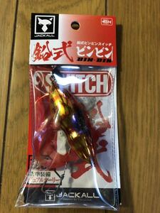 【新品】ジャッカル JACKALL 鉛式 ビンビンスイッチ 120g レッドゴールド 検索）45 60 80 100 120 150 TG